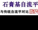 石膏基自流平對(duì)比水泥自流平的優(yōu)點(diǎn)有哪些？